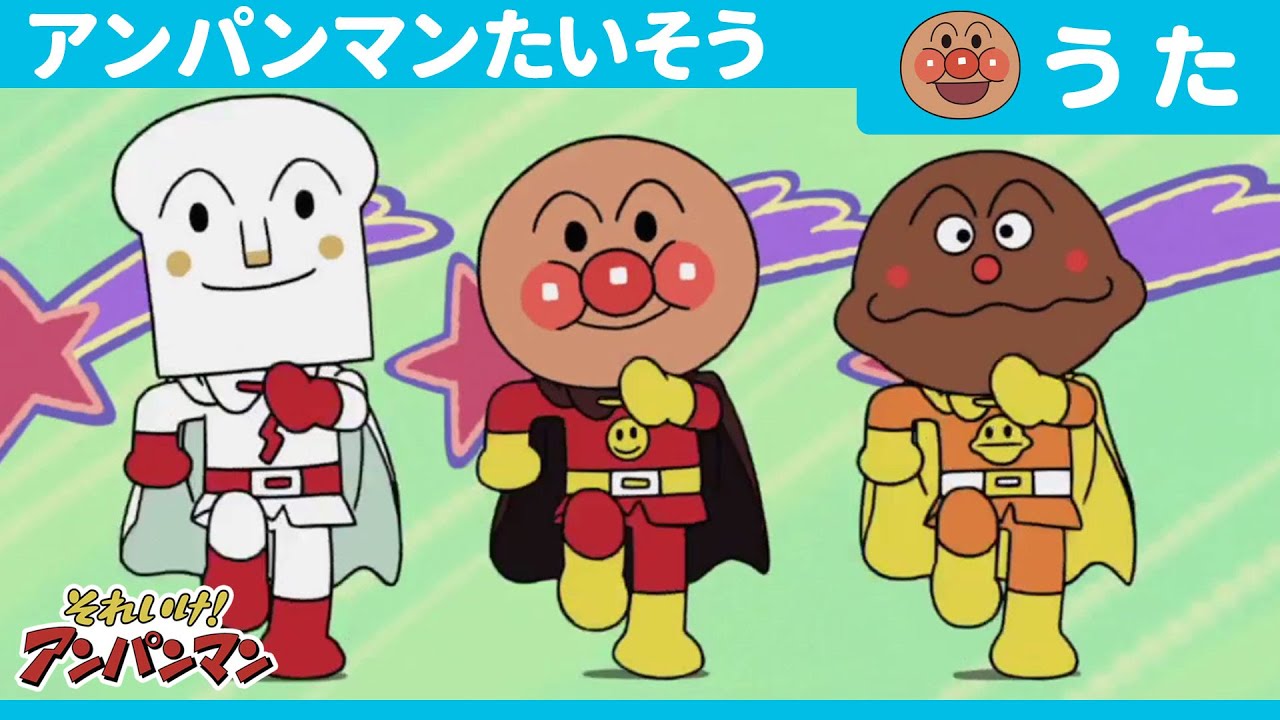 アンパンマンたいそう （テレビサイズver.）［公式エンディングテーマ］ img